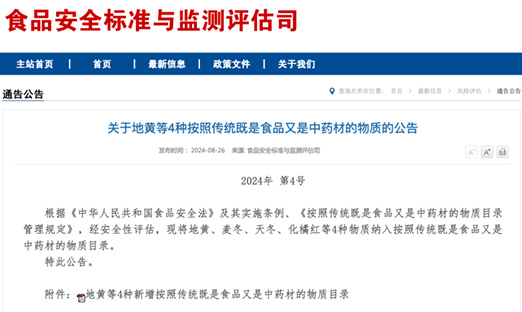 沉磅，地黄、麦冬、天冬、化橘红获批食药同源，简化流程或将是未来趋向